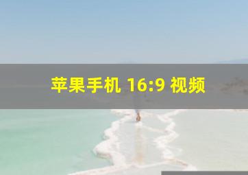 苹果手机 16:9 视频